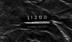 המכון לרפואה משפטית