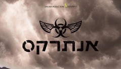 פוסטר אנתרקס