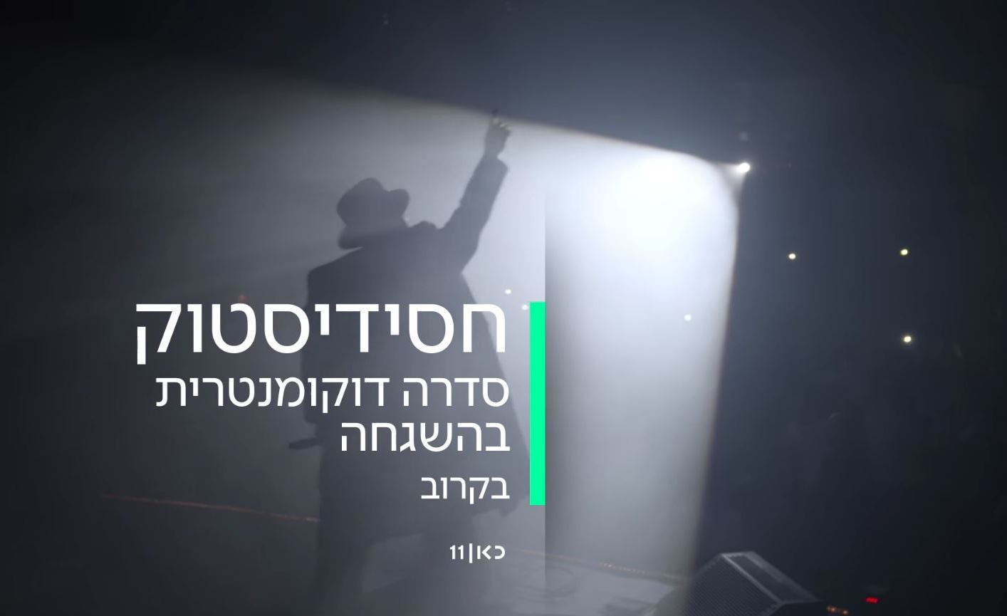 חסידיסטוק