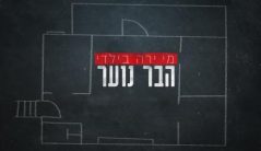 מי ירה בילדי הברנוער