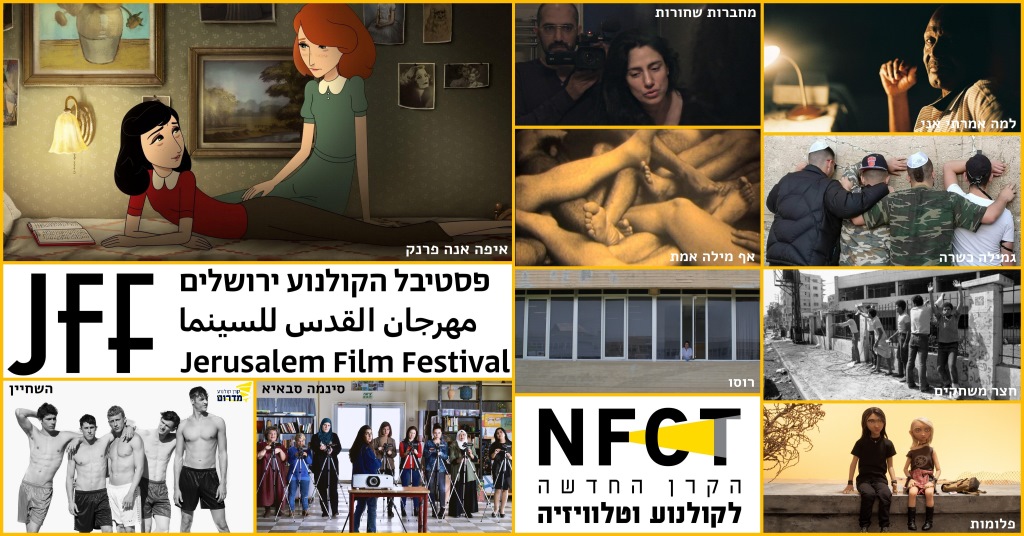 פסטיבל הקולנוע ירושלים 2021 - הקרן החדשה לקולנוע וטלוויזיה