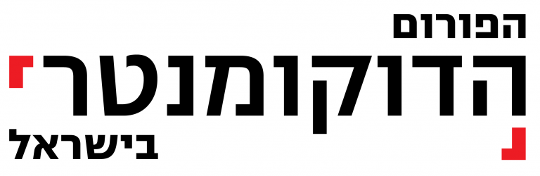 הפורום הדוקומנטרי בישראל - לוגו
