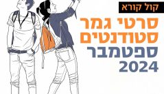 דימוי מועד סטודנטים ספטמבר 2024