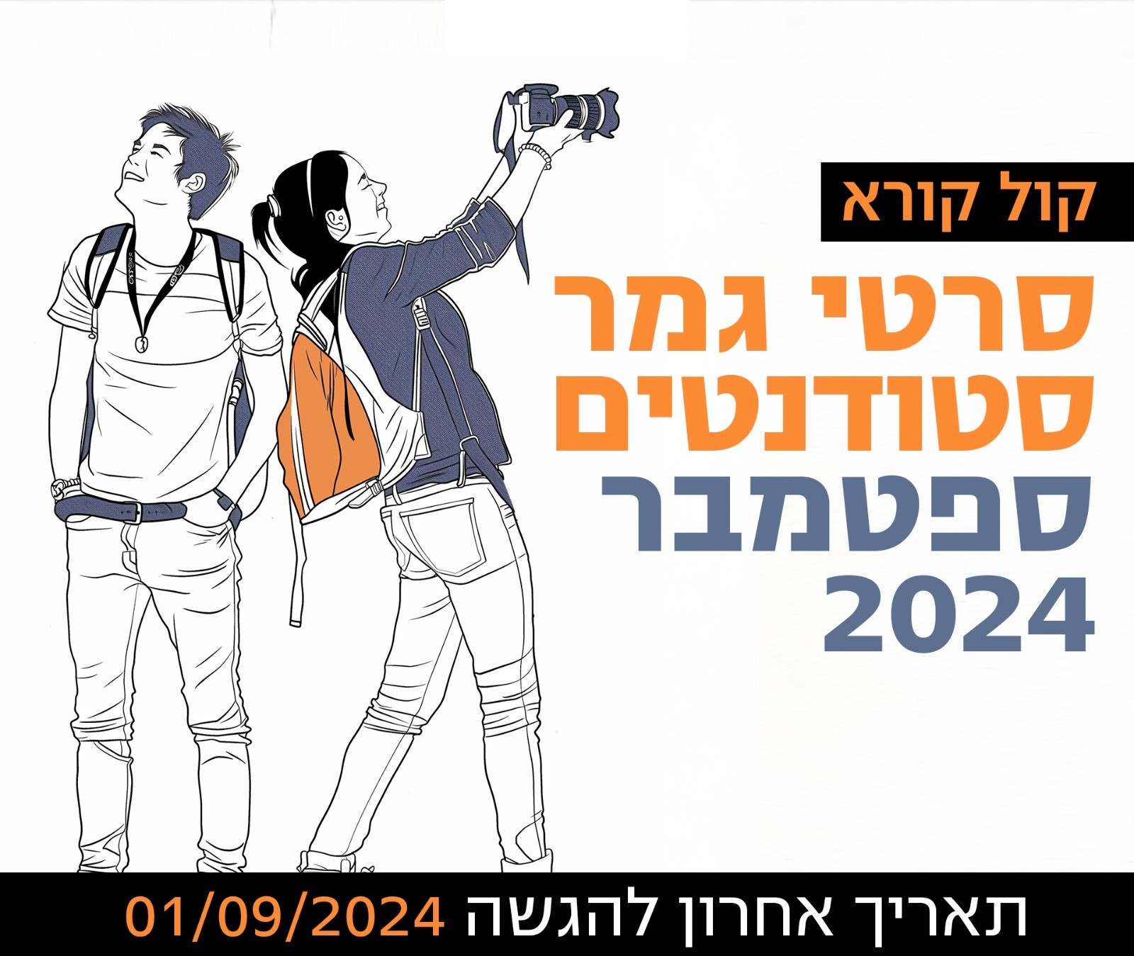 דימוי מועד סטודנטים ספטמבר 2024