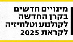 דימוי מינויים חדשים בקרן 2025