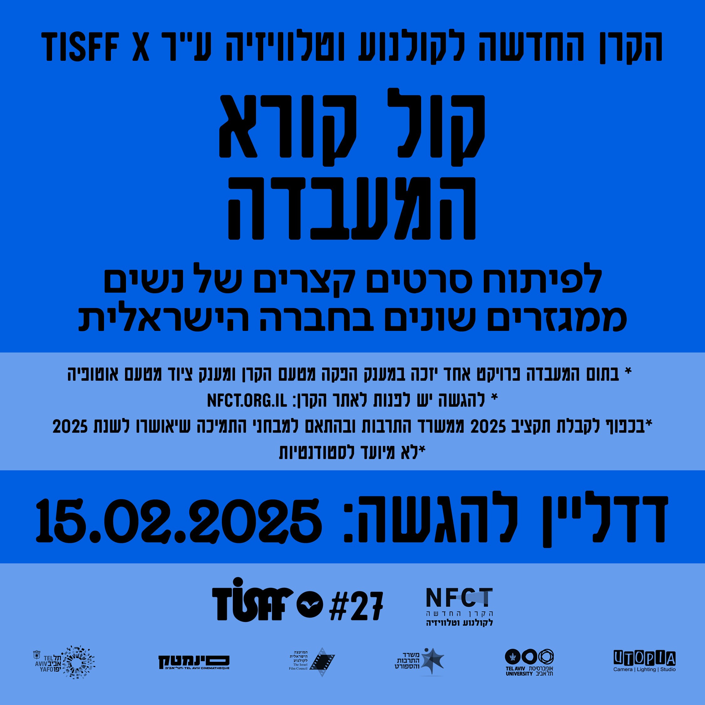 Nfct **קול קורא** המעבדה 2025 - NFCT