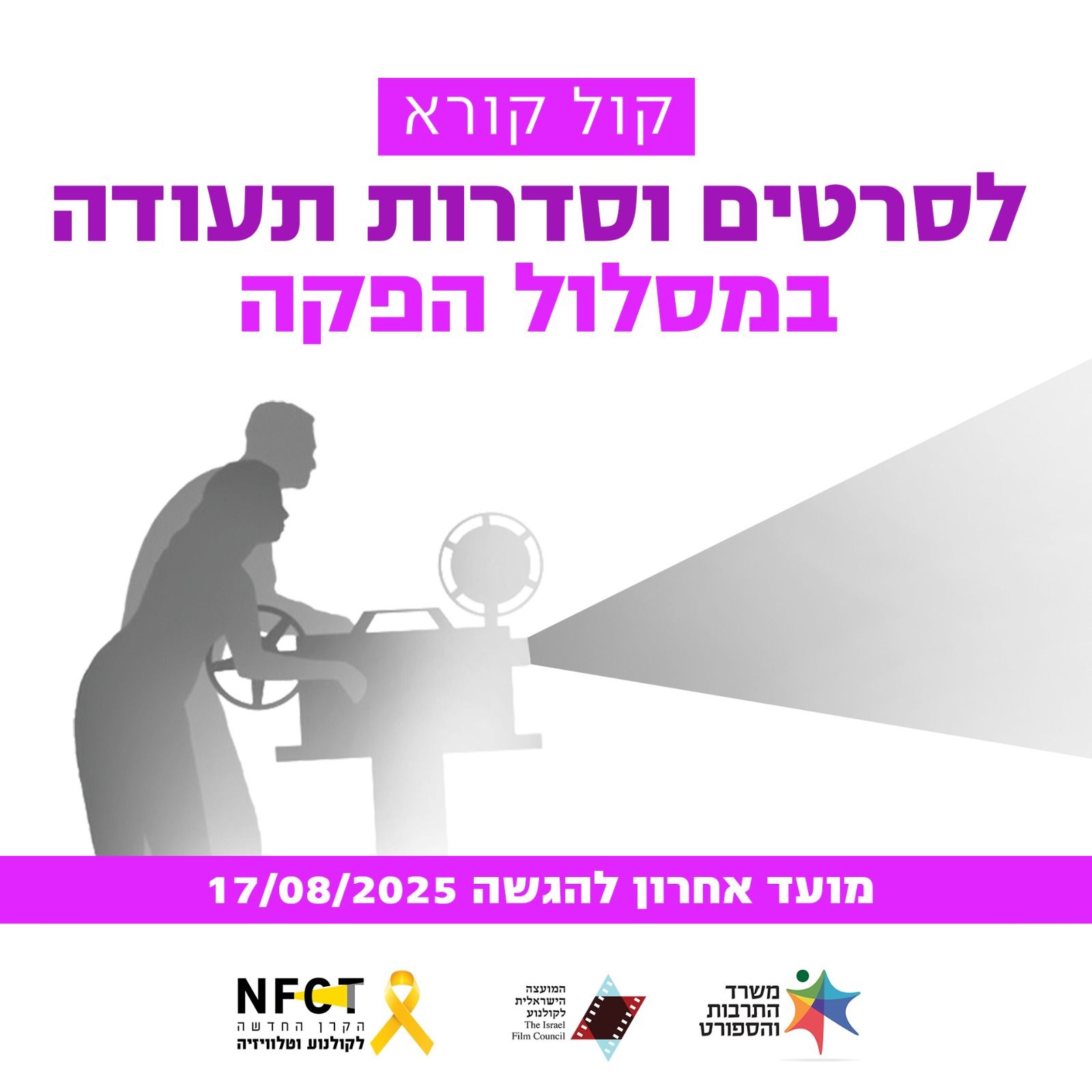 Nfct **קול קורא** סרטי תעודה – מועד אוגוסט 2025 - NFCT