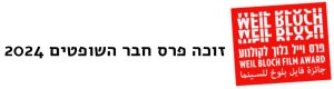 נאנדאורי - פרס וייל בלוך של הקרן 2024