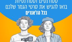 קול קורא - סרטי גמר סטודנטים 2025 ניוזלטר