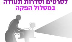 קול קורא - סרטי תעודה מסלול הפקה 2025 ניוזלטר