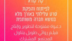 קול קורא פיתוח והפקה עלילתי ארוך 2025 WEB