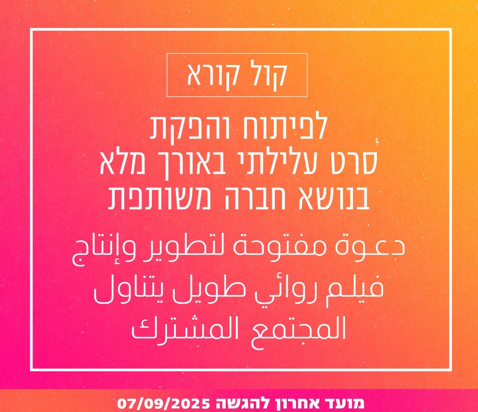 קול קורא פיתוח והפקה עלילתי ארוך 2025 WEB