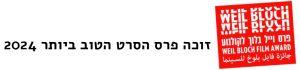 שפה זרה - פרס וייל בלוך של הקרן 2024