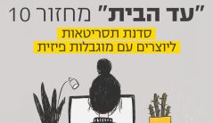 תסריטאות עד הבית 10 - דימוי לקול קורא