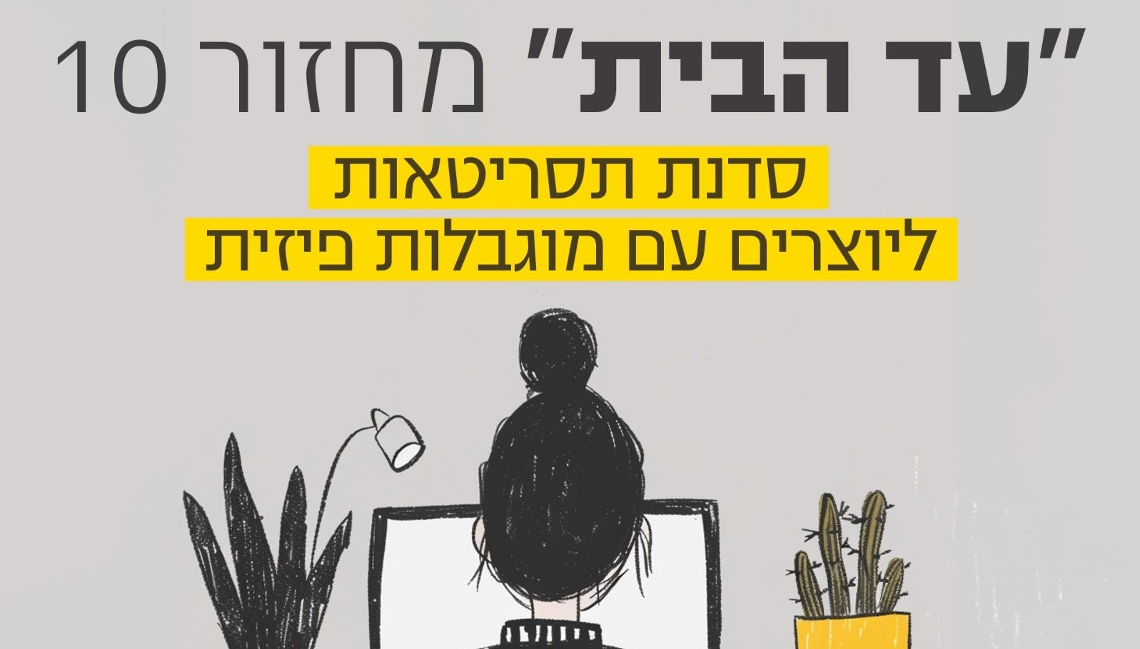 תסריטאות עד הבית 10 - דימוי לקול קורא