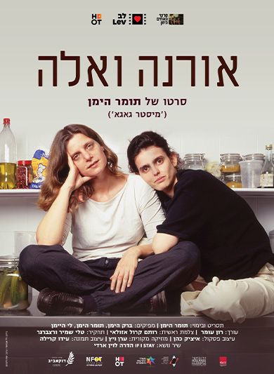 אורנה ואלה פוסטר
