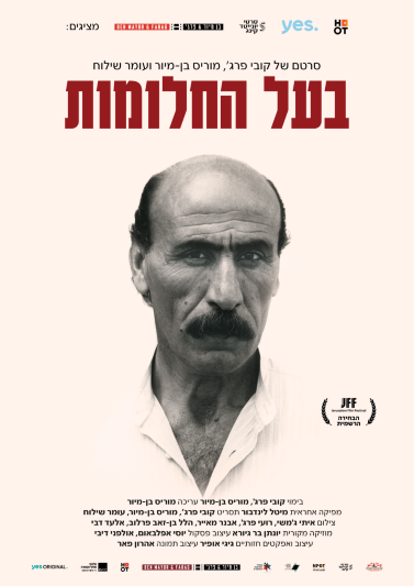 בעל החלומות - פוסטר