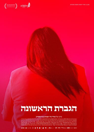 הגברת הראשונה - פוסטר