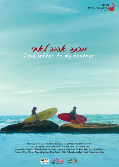 מכתב אהבה לאחי - פוסטר