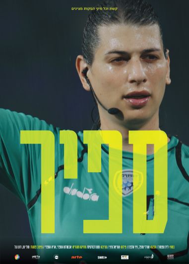 ספיר - פוסטר