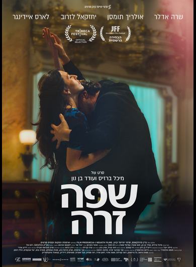 שפה זרה - פוסטר
