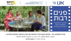 פנים רבות הקולנוע הדוקומנטרי 26-25