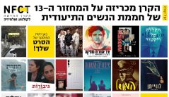 דימוי מוקטן מועד חממה תיעודית 2026