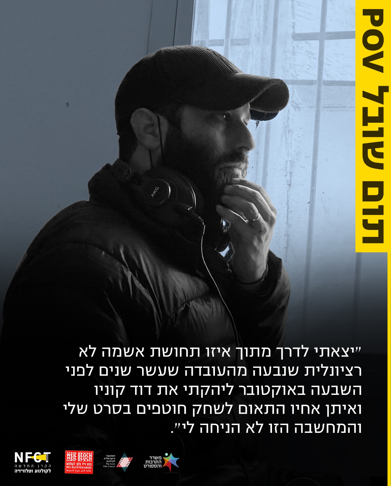 NFCT POV תום שובל 2