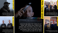 POV תום שובל
