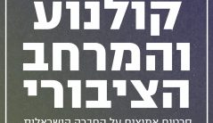 דימוי קול קורא - קולנוע והמרחב הציבורי 2026 WEB