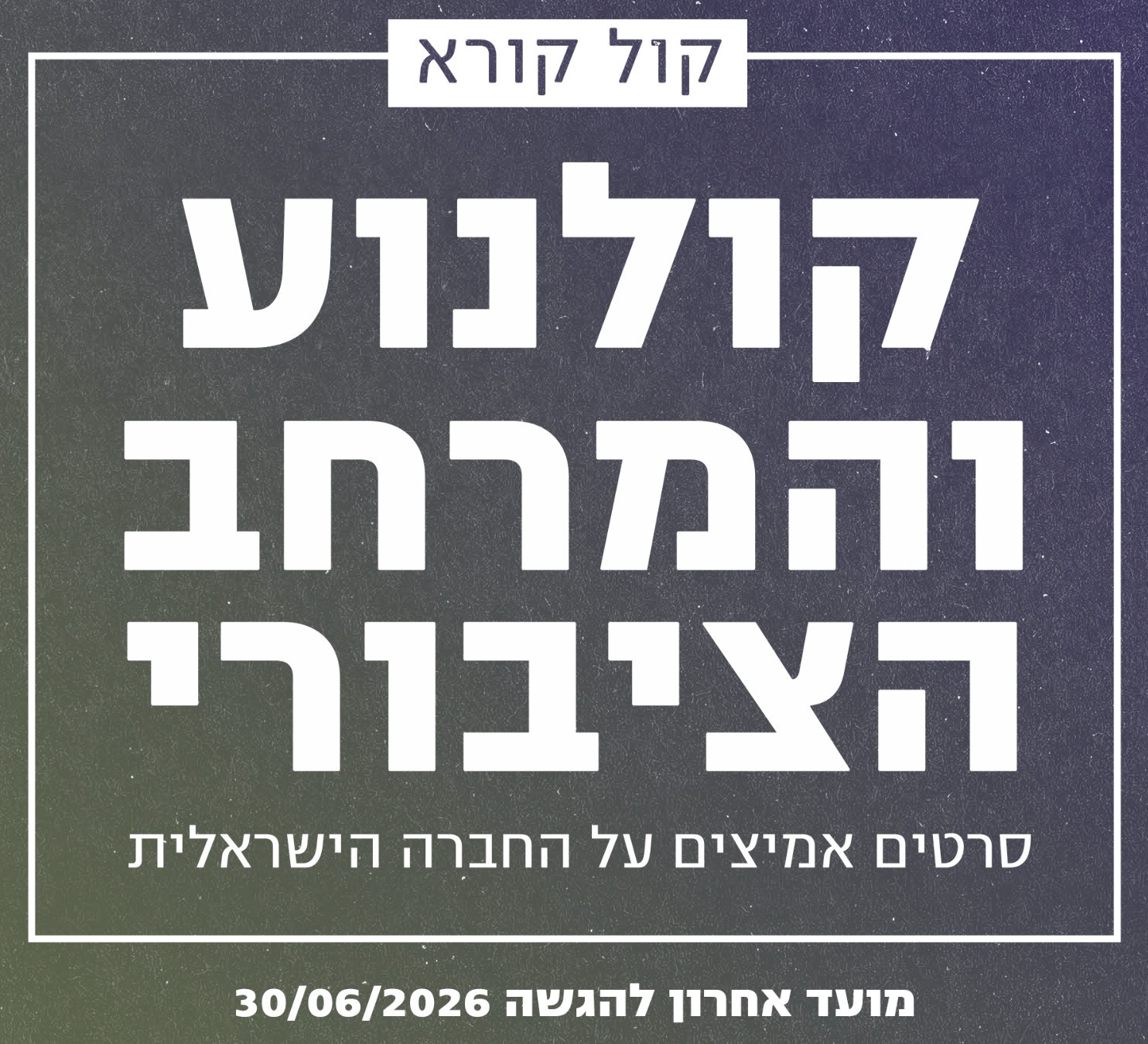 דימוי קול קורא - קולנוע והמרחב הציבורי 2026 WEB