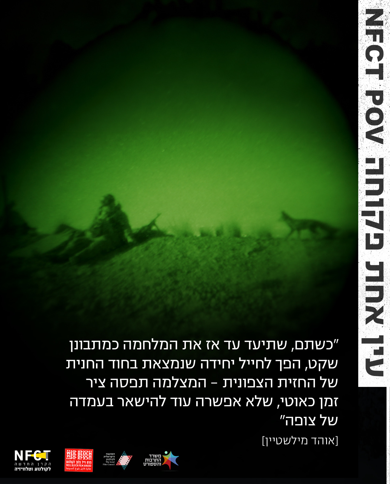 תם גיאת, אוהד מילשטיין - עין אחת NFCT POV פקוחה 2