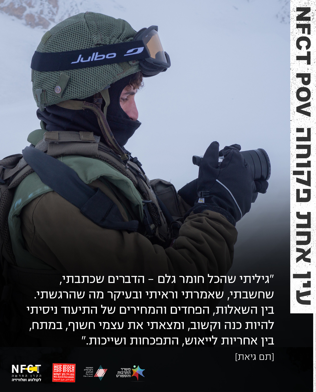 תם גיאת, אוהד מילשטיין - עין אחת NFCT POV פקוחה 3