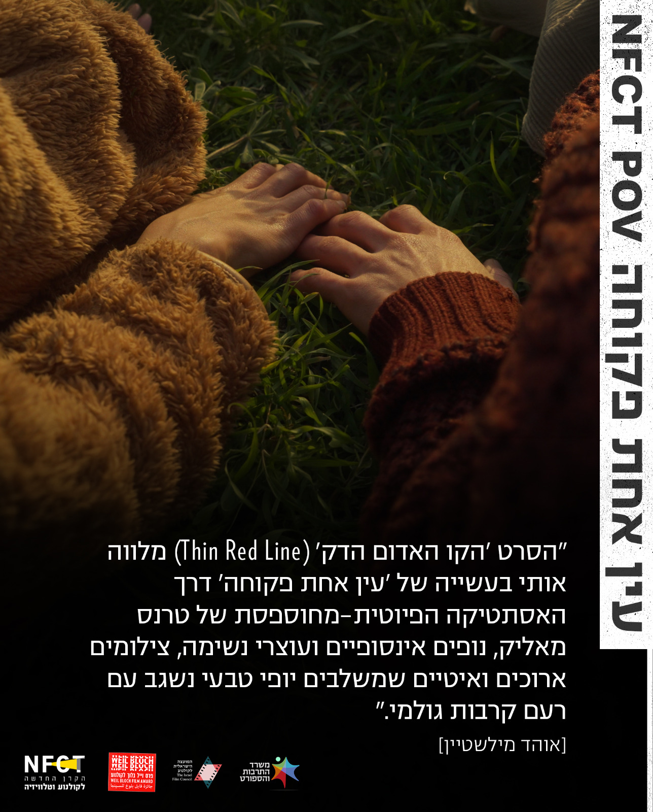 תם גיאת, אוהד מילשטיין - עין אחת NFCT POV פקוחה 4