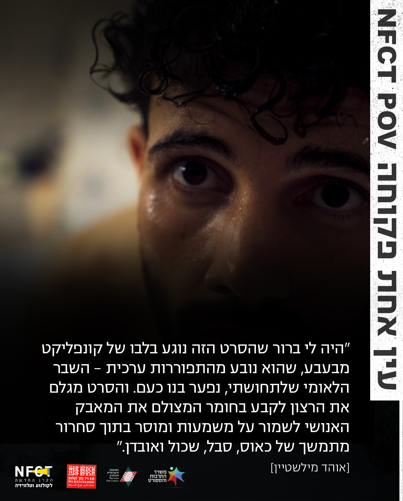 תם גיאת, אוהד מילשטיין - עין אחת NFCT POV פקוחה 5