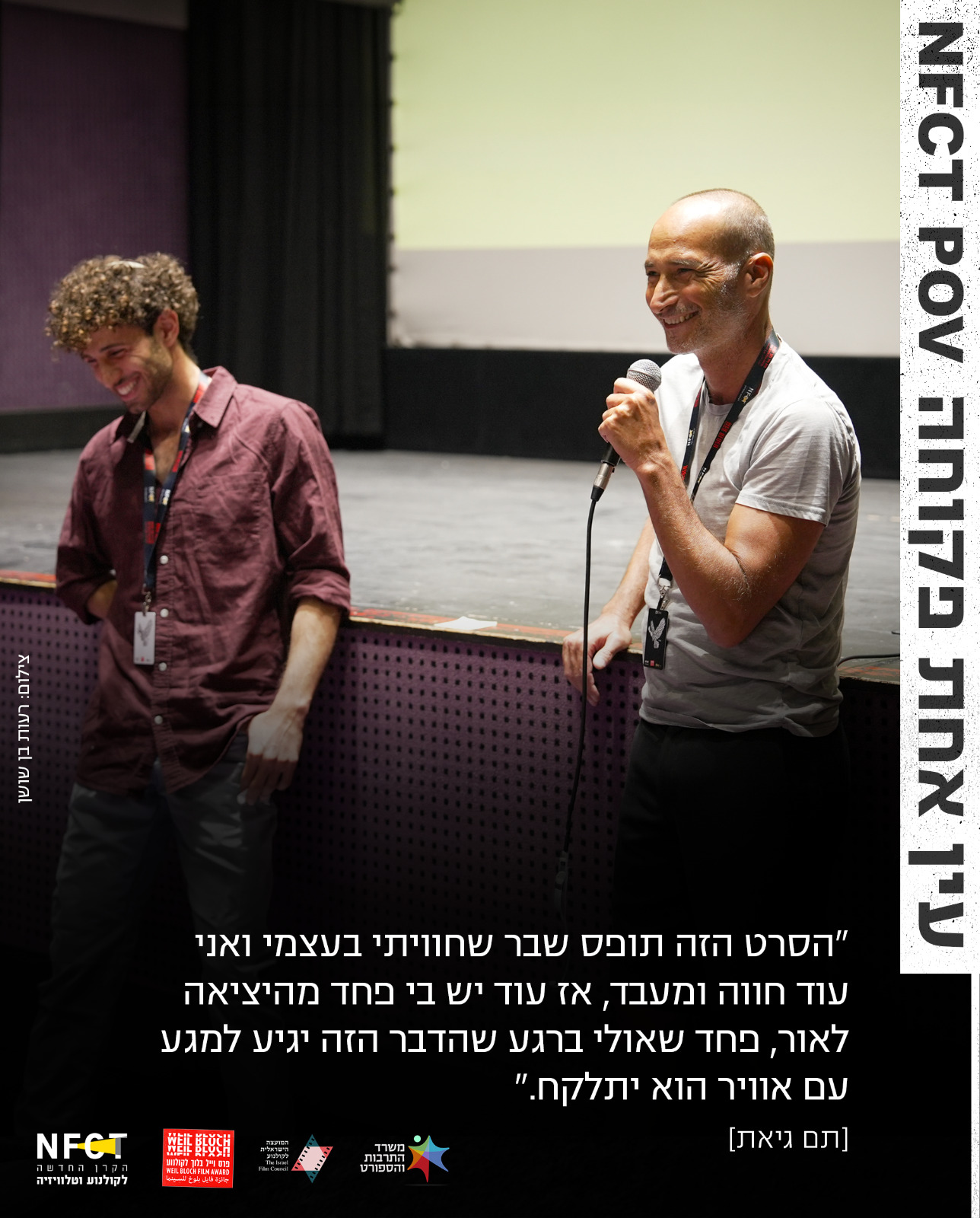 תם גיאת, אוהד מילשטיין - עין אחת NFCT POV פקוחה 6