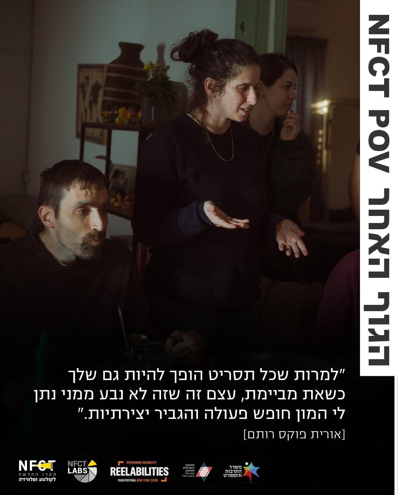 הגוף האחר, POV אורית פוקס רותם ודני גרמייז 1