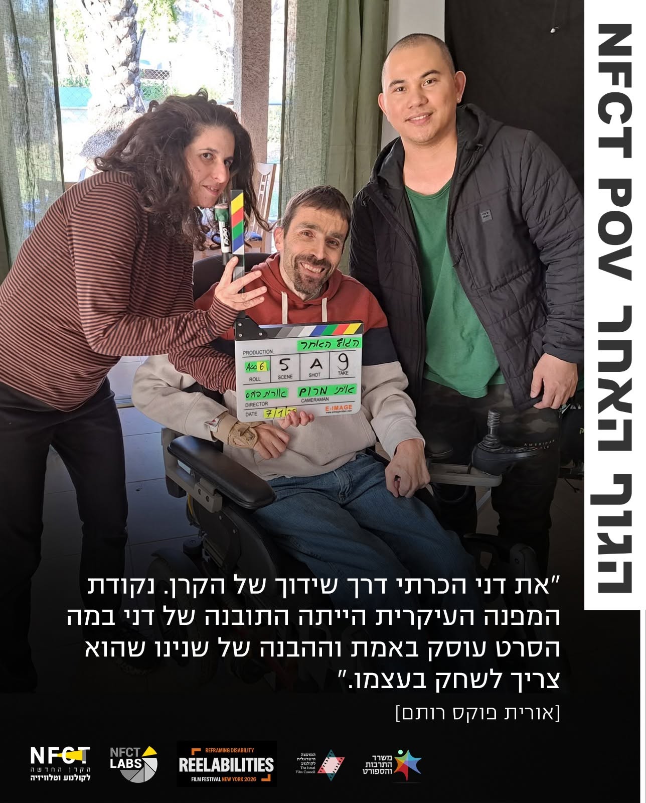 הגוף האחר, POV אורית פוקס רותם ודני גרמייז 2