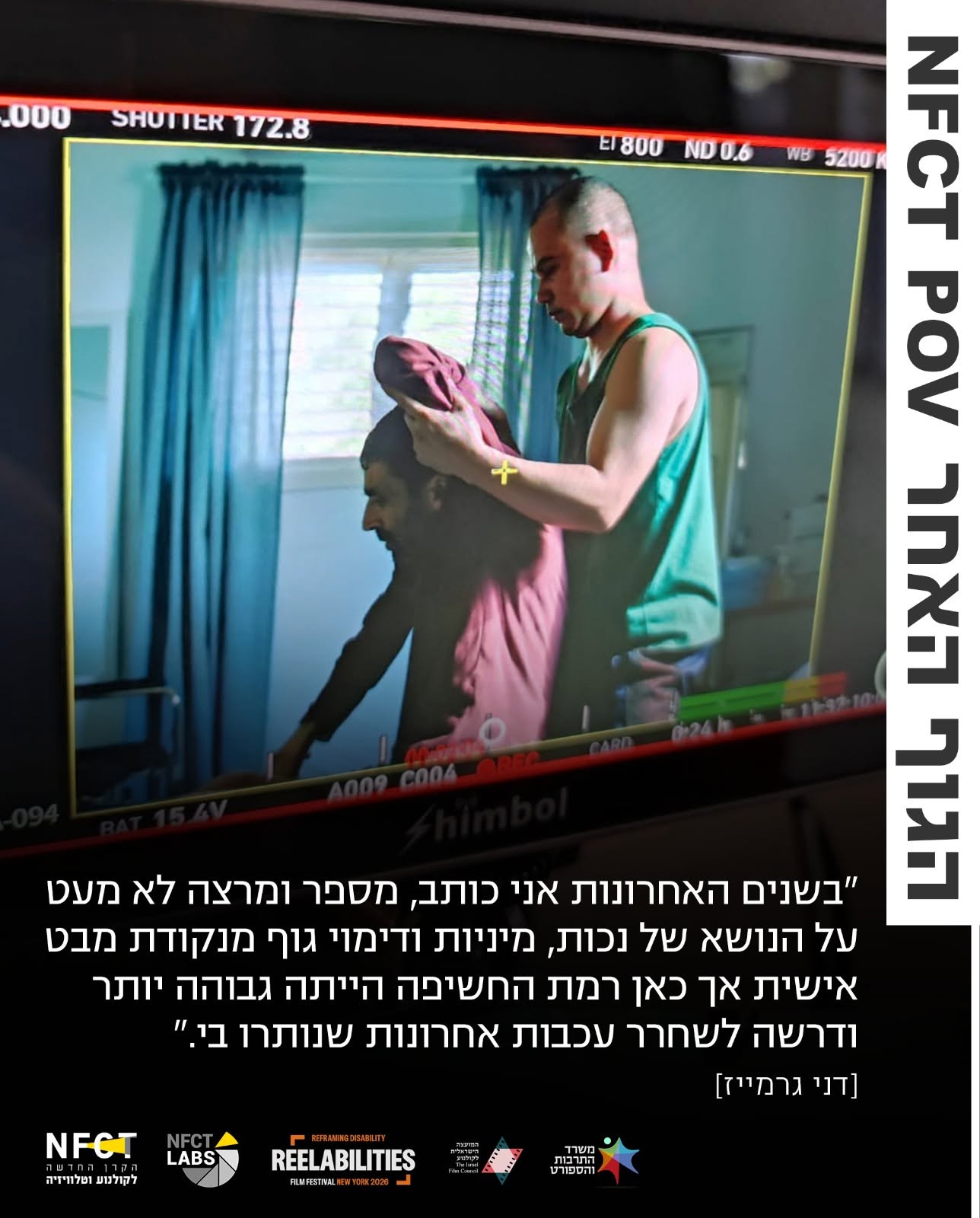 הגוף האחר, POV אורית פוקס רותם ודני גרמייז 3