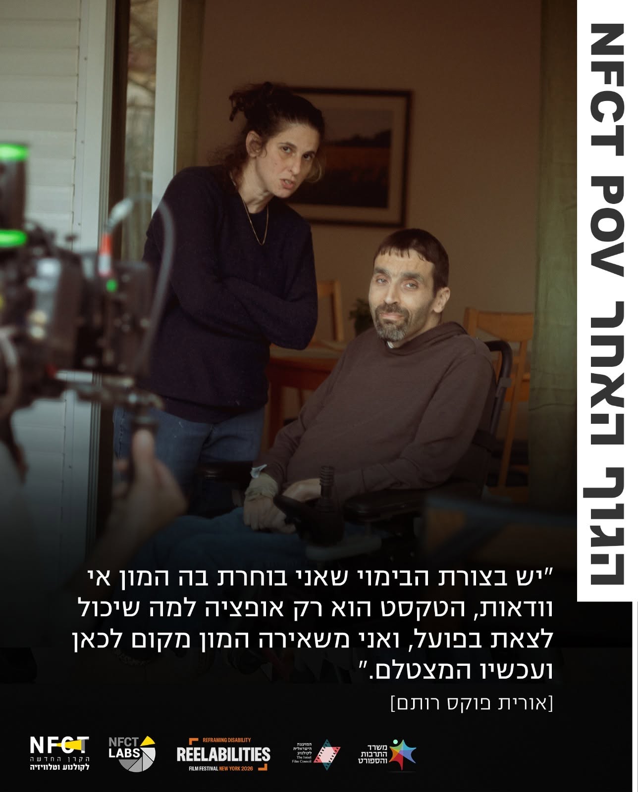 הגוף האחר, POV אורית פוקס רותם ודני גרמייז 4