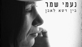 נעמי שמר, בין דשא לאבן