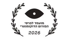 פרסי הפורום הדוקומנטרי - לוגו מועמדים 2026