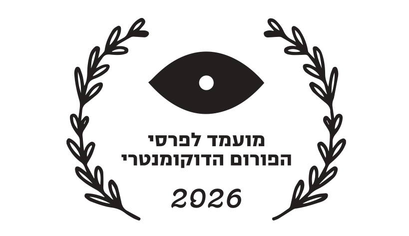 פרסי הפורום הדוקומנטרי - לוגו מועמדים 2026
